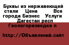 Буквы из нержавеющей стали. › Цена ­ 700 - Все города Бизнес » Услуги   . Дагестан респ.,Геологоразведка п.